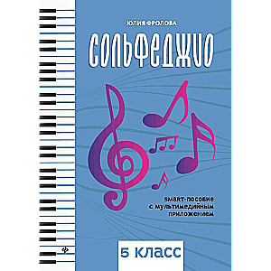 Solfege: Smart Guide: 5th Grade