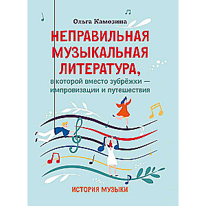 Incorrect Musical Literature, Where Instead of Rote Learning - Improvisation and Travel