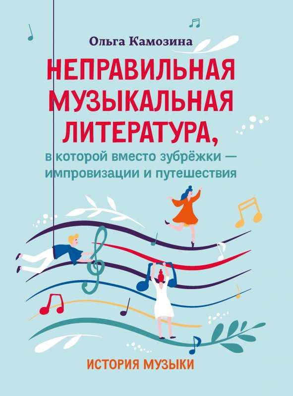 Incorrect Musical Literature, Where Instead of Rote Learning - Improvisation and Travel