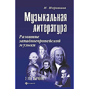 Musical Literature. Development of Western European Music. 2nd Year of Study. Tutorial