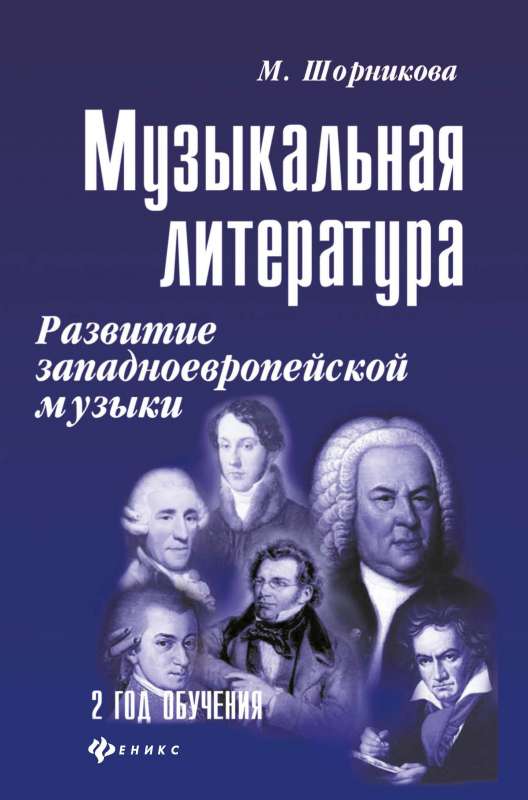 Musical Literature. Development of Western European Music. 2nd Year of Study. Tutorial
