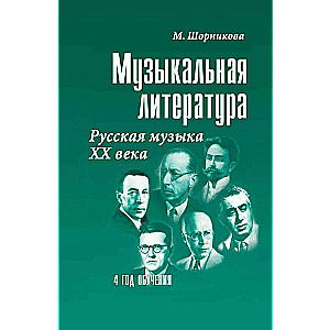 Musical Literature. Russian Music of the 20th Century. 4th Year of Study. Textbook