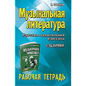 Musical Literature. Russian Musical Classics. 3rd Year of Study. Workbook