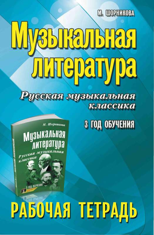 Musical Literature. Russian Musical Classics. 3rd Year of Study. Workbook