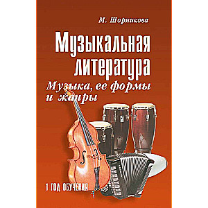Musical Literature. Music, Its Forms and Genres. 1 Year of Study. Educational Manual
