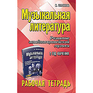 Musical Literature. The Development of Western European Music. 2nd Year of Study. Workbook