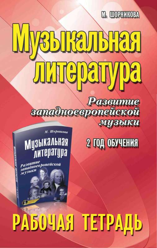 Musical Literature. The Development of Western European Music. 2nd Year of Study. Workbook