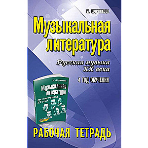Music Literature: 4th Year: Workbook