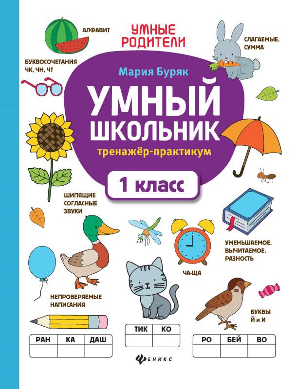 Smart Schoolboy: Training Practice: Grade 1