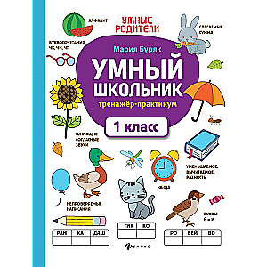 Smart Schoolboy: Training Practice: Grade 1