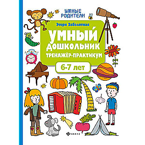 Smart Preschooler. 6-7 years: Exercise Workbook