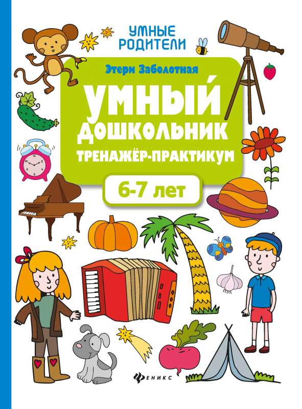 Smart Preschooler. 6-7 years: Exercise Workbook