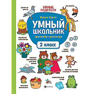 Умный школьник: тренажер-практикум: 2 класс