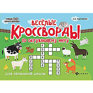Funny Crosswords About the World for Primary School