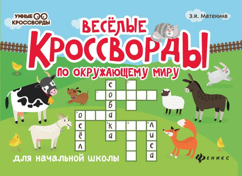 Funny Crosswords About the World for Primary School