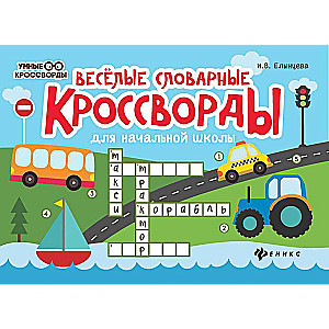 Funny Dictionary Crosswords for Elementary School