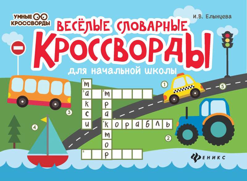 Funny Dictionary Crosswords for Elementary School
