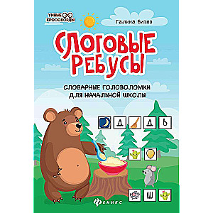 Syllabic rebuses: vocabulary puzzles for primary school