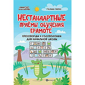 Non-standard Methods of Teaching Literacy: Crosswords and Puzzles for Elementary School