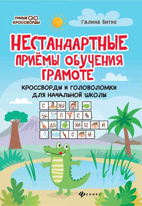 Non-standard Methods of Teaching Literacy: Crosswords and Puzzles for Elementary School