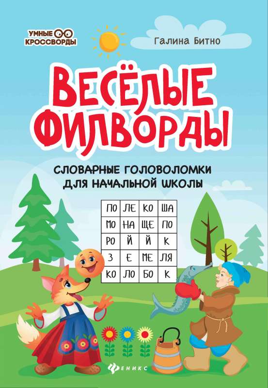 Funny Word Searches: Vocabulary Puzzles for Primary School