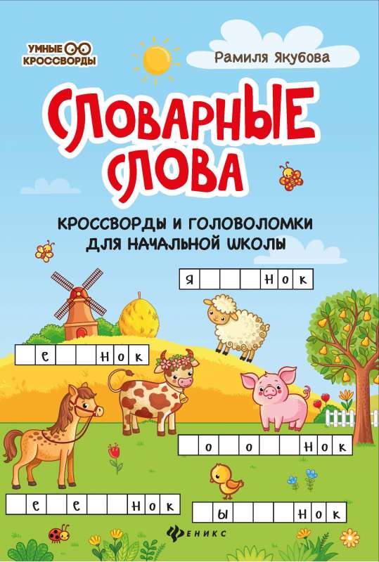 Dictionary Words: Crosswords and Puzzles for Elementary School