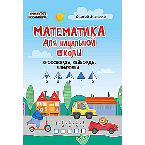 Mathematics for Primary School: Crosswords, Keyword Puzzles, Ciphers