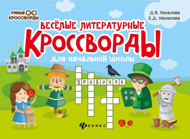 Fun Literary Crosswords for Elementary School