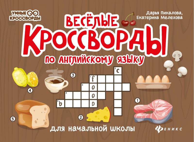 Fun Crosswords in English for Elementary School