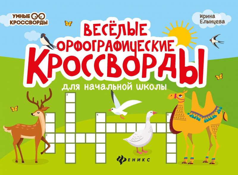 Funny Spelling Crosswords for Elementary School