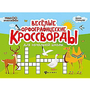 Funny Spelling Crosswords for Elementary School
