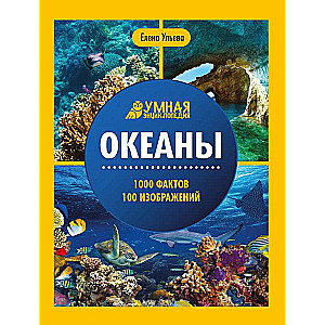 Oceans: Encyclopedia