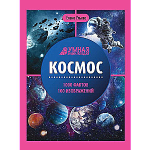 Space: Encyclopedia