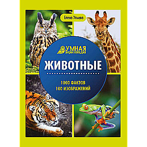 Animals: Encyclopedia