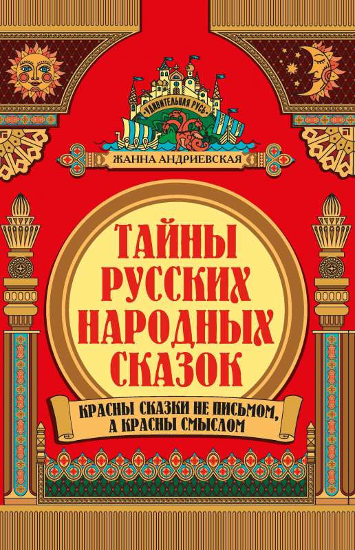 The Secrets of Russian Folk Tales