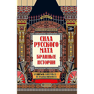 The Power of Russian Swearing: Cursing Stories