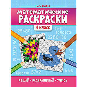 Mathematical Coloring: 4th Grade