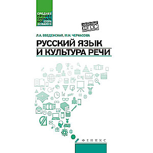 Russian Language and Culture of Speech. Educational Manual