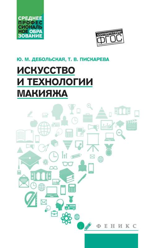 The Art and Technologies of Makeup: Educational Manual