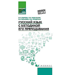 Russian Language with Teaching Methodology: Textbook