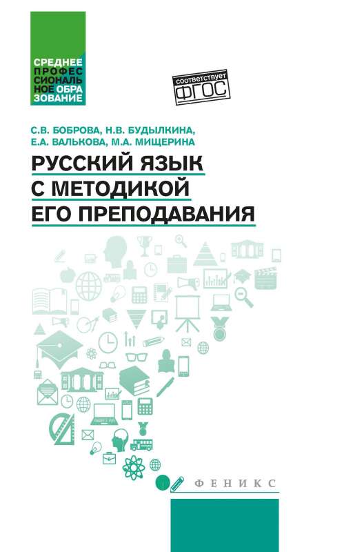 Russian Language with Teaching Methodology: Textbook