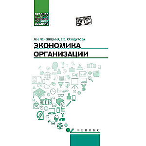Economics of the Organization. Educational Guide