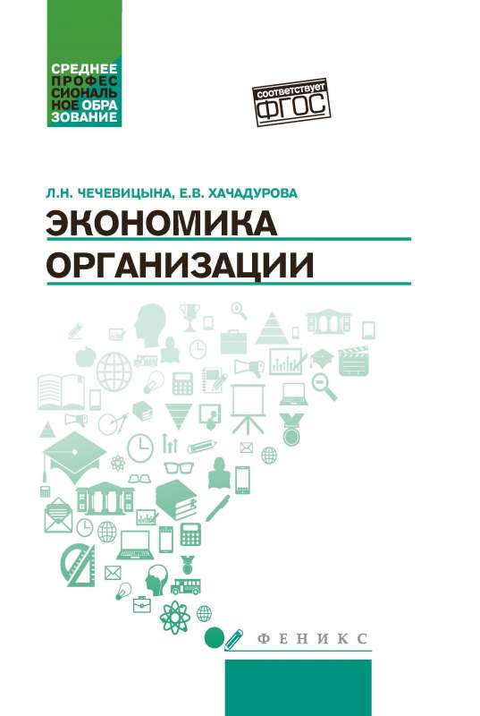 Economics of the Organization. Educational Guide