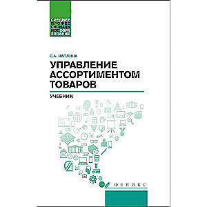 Management of Product Assortment: A Textbook