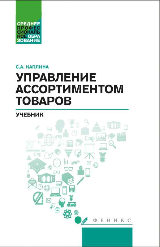 Management of Product Assortment: A Textbook