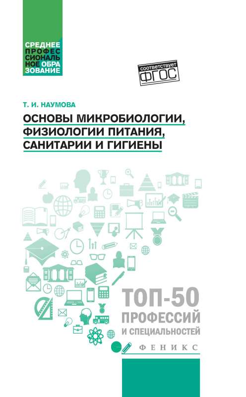 Fundamentals of Microbiology, Nutrition Physiology, Sanitation