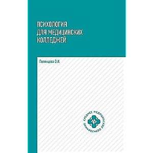 Psychology for Medical Colleges. Textbook