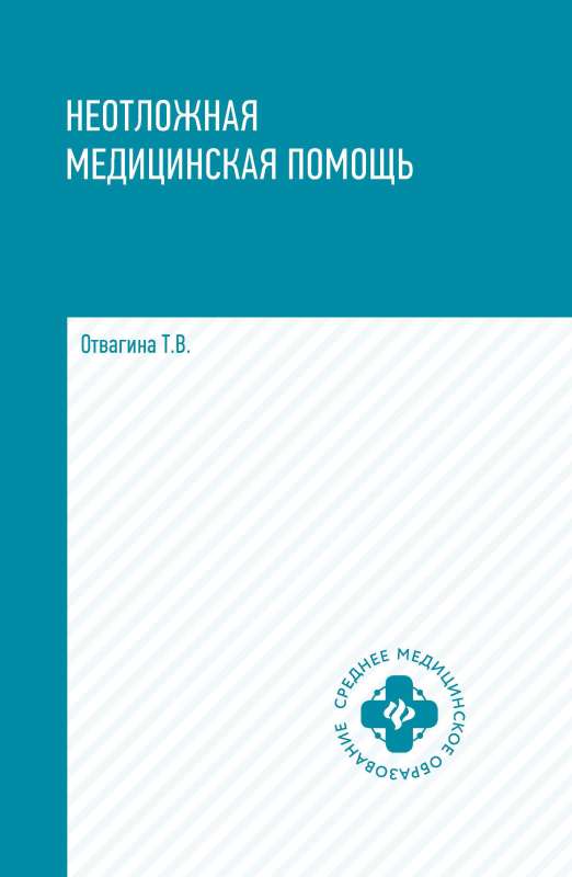 Emergency Medical Care: Study Guide