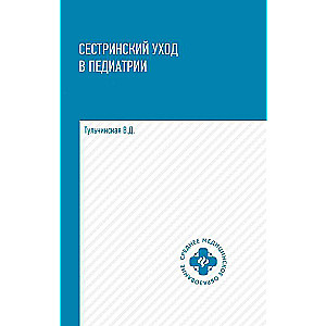 Nursing Care in Pediatrics: Educational Manual