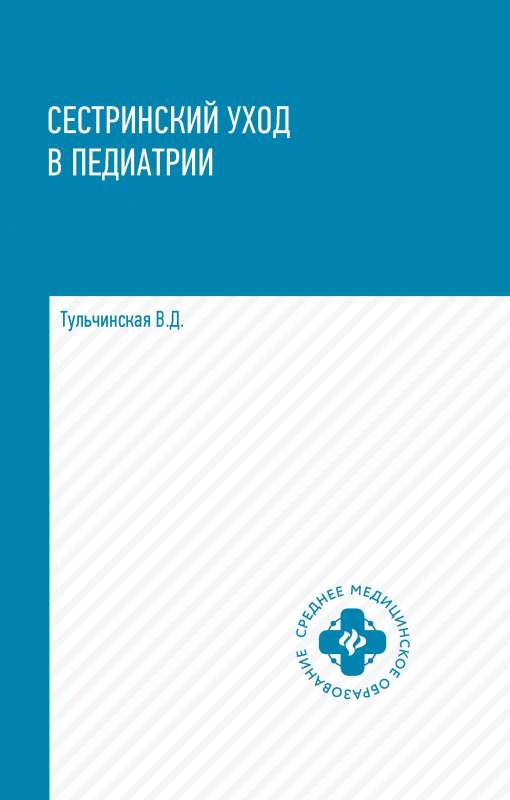 Nursing Care in Pediatrics: Educational Manual